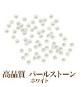 【在庫限り】【ゆうパケット対象商品】 まるで本物の真珠のようなパールの輝き！色落ちしにくい高品質半球パールストーン ホワイト