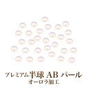 【在庫限り】【ゆうパケット対象商品】 本物パールに近いカラーにオーロラ加工を施し高級感あふれる仕上がりに！ プレミアム半球ABパール 15mm50粒