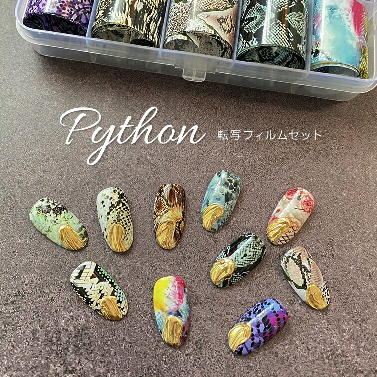 転写ネイル 転写ホイル ネイルホイル 転写フィルムセット Python