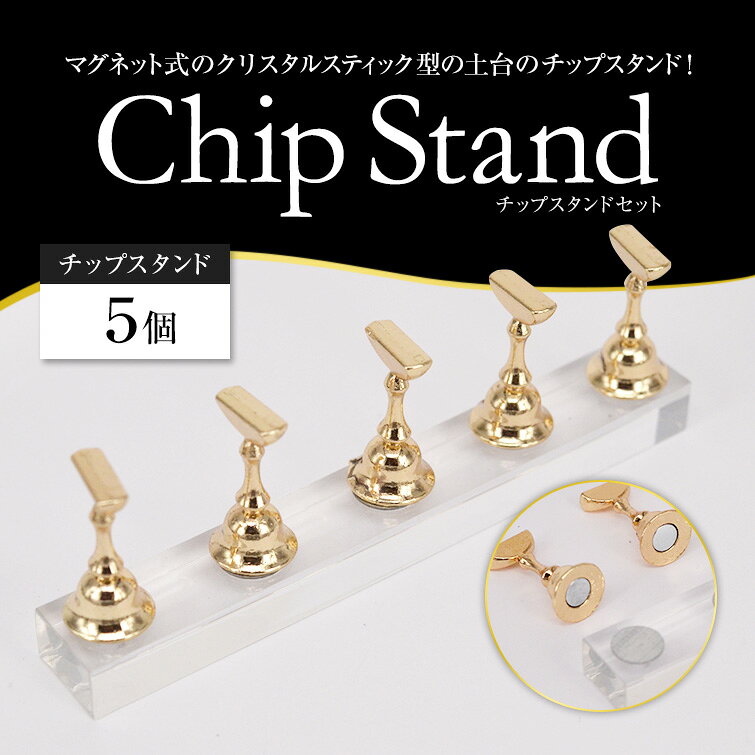 【ゆうメール対象商品】磁石式/マグネット式のクリスタルスティック型の土台のチップスタンド！チップスタンドセット