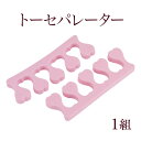 【ゆうパケット対象商品】 フット・ペディキュア必需品!ハートがかわいいトーセパレーター1組(4)