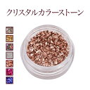 【在庫限り】【ゆうパケット対象商品】 クリスタルカラーストーン#1〜#12【C70】