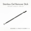 【ゆうパケット対象商品】 ジェルオフジェルの除去がラクチン!爪を傷めずジェルネイル!ステンレスジェルリムーバースティック