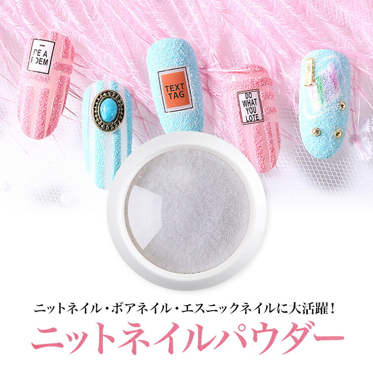 【ゆうパケット対象商品】 ニットネイルパウダー1〜6