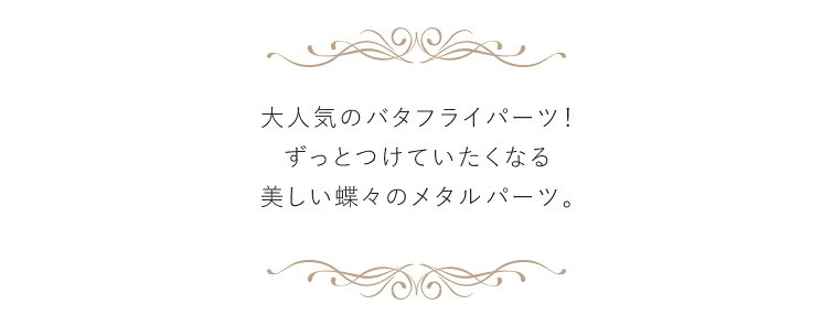 【ゆうパケット対象商品】メタルパーツ　バタフライパーツ　蝶々　チョウ　バタフライチャーム　(1個入り) gracegarden-10005673 ジェルネイル用品グレースガーデン サンプル画像2