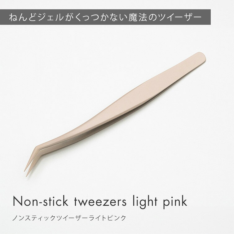 ねんどジェルがくっつかない ツイーザー ピンセット ノンスティックツイーザー ライトピンク