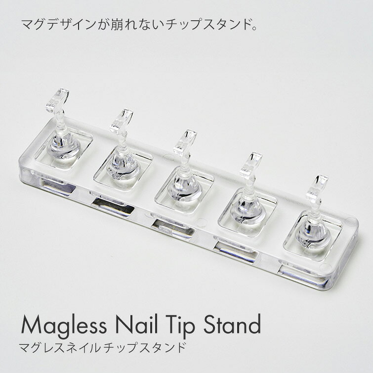 マグジェルのデザインに影響しない 磁石がついていないチップスタンド マグレスネイルチップスタンド...