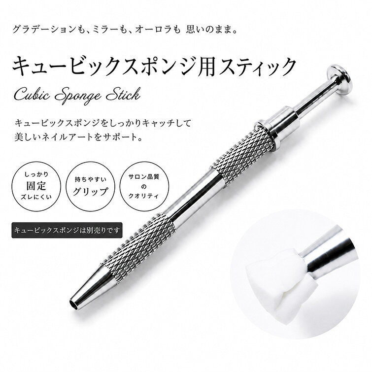 キュービックスポンジ用スティック