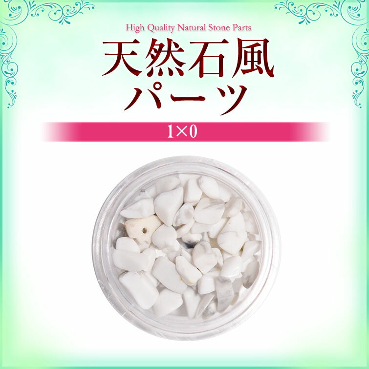 【ゆうパケット対象商品】 使用しやすいサイズの天然石！天然石パーツ