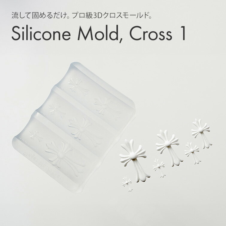 するっと外れて、ぷっくり完璧。シリコンモールド クロス1 【6サイズ展開】