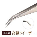 【ゆうパケット対象商品】日本製で先端のかみ合わせが絶妙!小さいストーンもつかみやすい!日本製高級ツイーザー