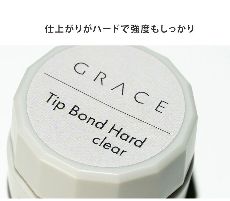 HEMAフリー 硬化後固いマシンオフ簡単 チップ接着用ジェル GRACE チップボンドハード 5g Clear