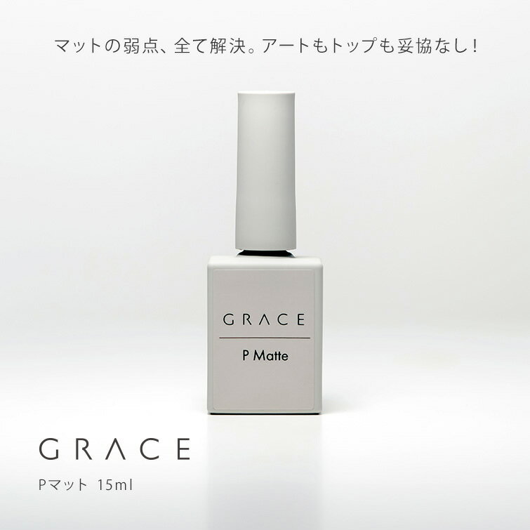 HEMAフリーTPOフリー マットの弱点全て解決 アートもトップも妥協なし ノンワイプトップジェル GRACE Pマット 15ml