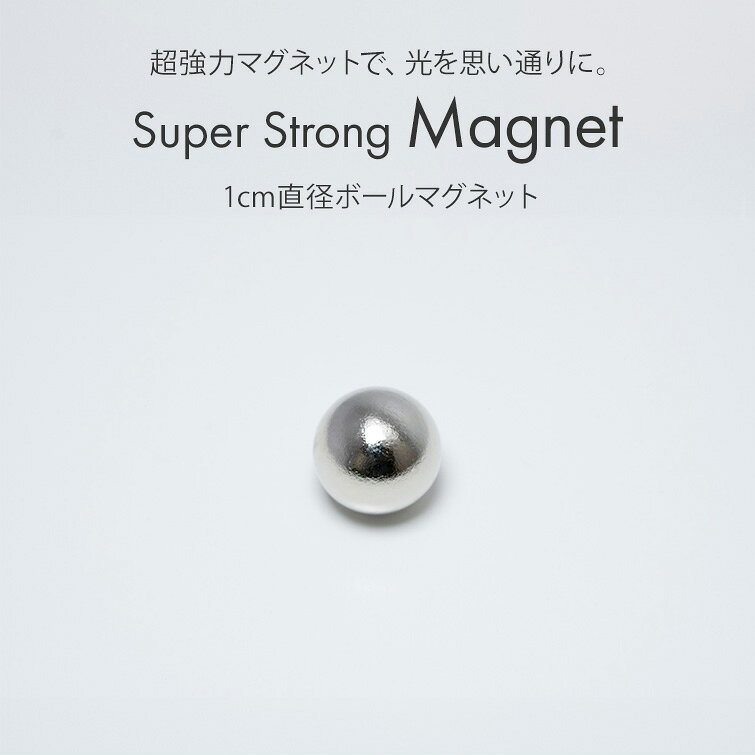 商品詳細 商品名 1cm直径ボールマグネット 商品詳細 超強力マグネットで、光を思い通りに。 生産地 中国 広告文責 株式会社グレースガーデン 0120-102828 商品区分 雑貨 　