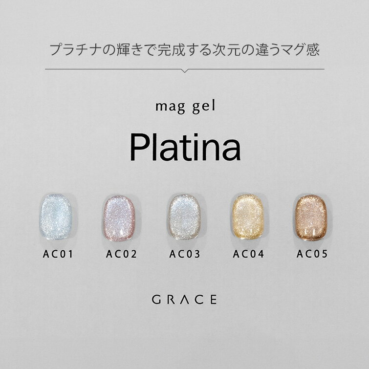 HEMAフリーTPOフリー プラチナの輝きで完成する次元の違うマグ感 マグジェル うるマグ キャッツアイネイル GRACE mag. Platina Series 全色セット