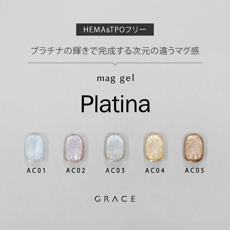HEMAフリーTPOフリー プラチナの輝きで完成する次元の違うマグ感 マグジェル うるマグ キャッツアイネイル GRACE mag. Platina Series 全色セット