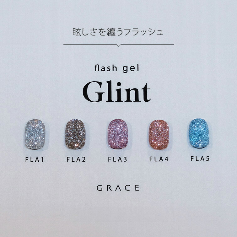 HEMAフリーTPOフリー 眩しさを纏うフラッシュ フラッシュジェル キラキラねいる Grace flash Glint Series　全色セット
