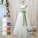 サッシュリボン/サッシュベルト リボン付/200cm (全9色/ブルー グリーン ベージュ クリーム ホワイト ブラウンゴールド レッド ラベンダー ブルーパー...