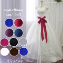 【B品/訳あり】サッシュリボンサッシュベルト(280cm)ウェディングドレスのアレンジに最適な花嫁様に流行りのサッシュベルトです。カラーも豊富なサテン地♪海外挙...