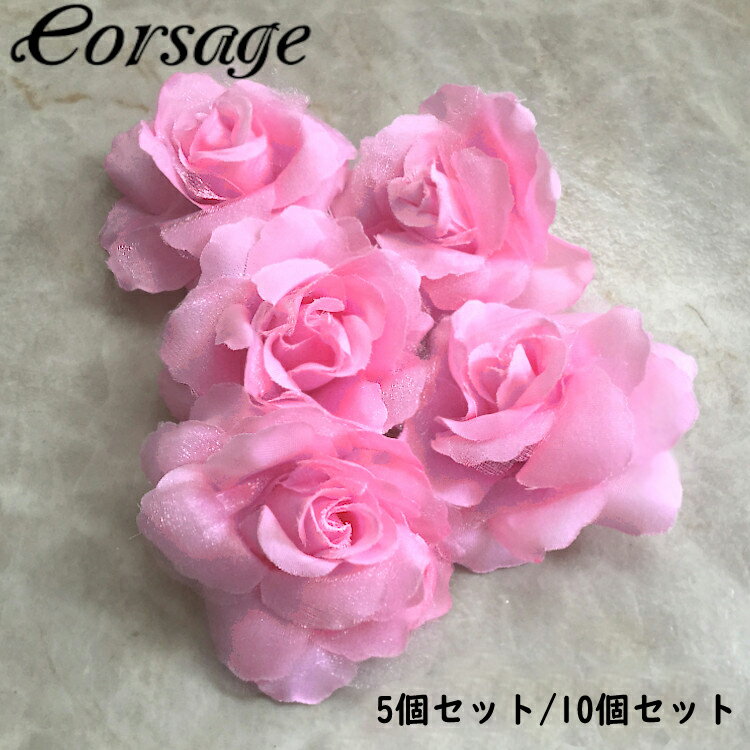 【同色5個or10個セット】コサージュ 薔薇モチーフ ヘッドドレス 髪飾り ピンク ラメ付き 手芸用材料 ハンドメイド 手芸材料 部品 アレンジ ウェルカムボー...