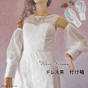 【在庫処分】ウェディング アームドレス ふんわりアームドレス 付け袖(オフホワイト/白)アームカバー アームアクセ ブライダルアクセサリー 二の腕カバー 袖付き...
