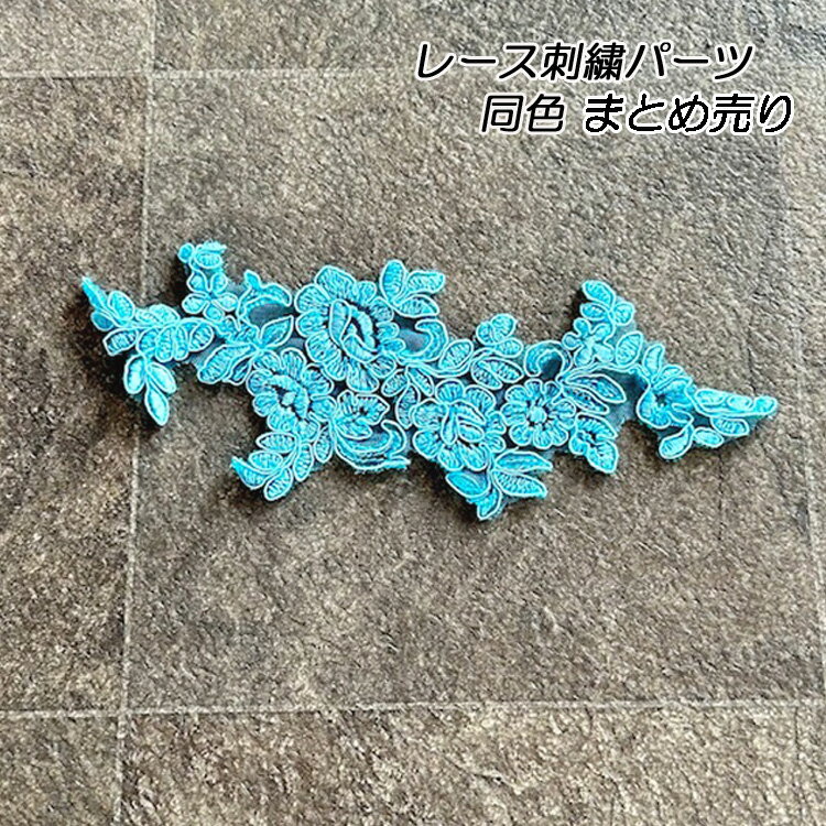 10枚セット 刺繍レース パーツ ケミカルレース ブルー 水色 花モチーフ ハンドメイド 手芸材料 布マス..