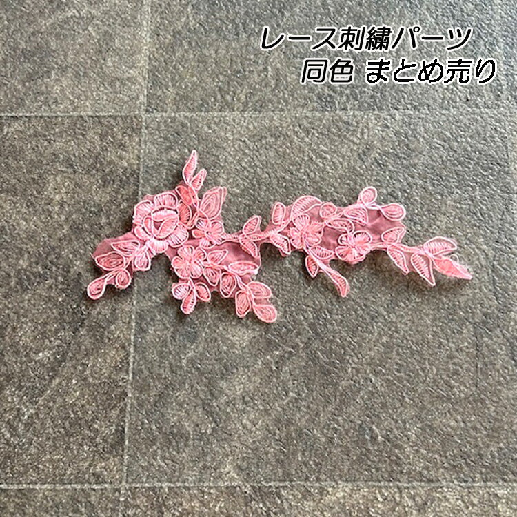 10枚or30枚セット 刺繍レース パーツ ケミカルレース 銀糸 ピンク 花モチーフ ハンドメイド 手芸材料 ..