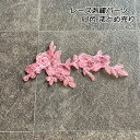 10枚or30枚セット 刺繍レース パーツ ケミカルレース 銀糸 ピンク 花モチーフ ハンドメイド 手芸材料 布マスク のポイントレース ヘッドドレス ウェディングドレス 手作り にオススメ ギュピールレース レースモチーフ まとめ売り(parts-color28-t)