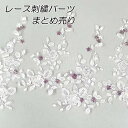  刺繍レース パーツ ケミカルレース オフホワイト×パープル 白×紫 花モチーフ ハンドメイド 手芸材料 衣装 ダンス ポイントレース ヘッドドレス ウェディングドレス 手作り ギュピールレース レースモチーフ まとめ売り(parts-color31-t)