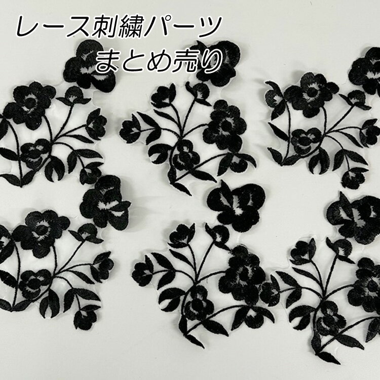 【まとめ売り 10枚/30枚セット】 刺繍レース パーツ ケミカルレース ブラック 黒 花モチーフ ハンドメ..