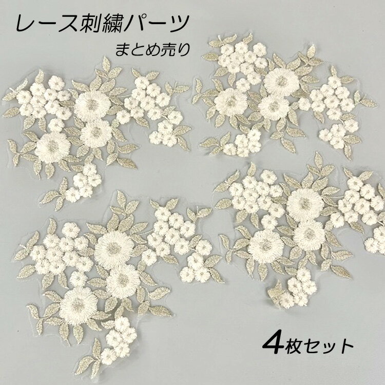 【まとめ売り 4枚セット】 刺繍レース パーツ ケミカルレース 金糸×ベージュ ゴールド 花モチーフ ハン..