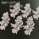 まとめ売り 10枚or30枚セット 刺繍 レース パーツ ケミカルレース リーフモチーフ ピンク オーロラ ハンドメイド 手芸材料 ポイントレース ウェディングドレス ギュピールレース レースモチーフ (parts-color43-t)