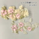 刺繍レース パーツ ケミカルレース ベージュ×ピンク花刺繍 花モチーフ ハンドメイド 手芸材料 布マスク のポイントレース ヘッドドレス ウェディングドレス 手作り にオススメ ギュピールレース レースモチーフ まとめ売り(parts-color9)