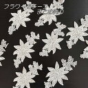 【10枚or30枚セット】モチーフレース 刺繍レース 刺繍パーツ まとめ売り ケミカルレース オフホワイト ハンドメイド 手芸材料 ヘッドドレス ウェディングドレス 手作りにオススメ ギュピールレース レースモチーフ フラワーモチーフ (parts-ow26-t)