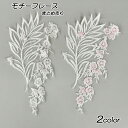 選べる2カラー 10枚or30枚セット 刺繍レース 刺繍パーツ ケミカルレース (オフホワイト×ピンク/オフホワイト×ライトピンク) ハンドメイド 手芸材料 ヘッドドレス ウェディングドレス 手作り にオススメ ギュピールレース レースモチーフ フラワーモチーフ (parts-ow5-t)