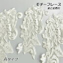 選べる2タイプ 10枚セット まとめ売り 刺繍 レース パーツ ケミカルレース 花柄 オフホワイト ハンドメイド 手芸材料 ヘッドドレス ウェディングドレス 手作りにオススメ ギュピールレース レースモチーフ フラワーモチーフ (parts-ow8-t)