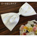 リボン アレンジリボン ヘッドドレス (オフホワイト ) ウェディングドレス サテンリボン カラードレス バックリボン アレンジ ウエディング 結婚式 二次会 パーティー 発表会 ダンス 髪飾り パールビーズ ヘアアクセサリー(cs-rbn2444-t)
