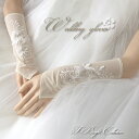 フィンガーレスグローブ ウエディンググローブ ロンググローブ (オフホワイト) フリーサイズ 花柄レース パール ブライダル 小物 綺麗 花嫁 結婚式 披露宴 二次会 指なしグローブ(g120-t)