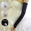 ウェディンググローブ フィンガーレス ロンググローブ(37cm 47cm/全3色 白・黒/ビジュー付き)ウェディンググローブ 指なし ウエディングサテングローブ 結婚式 花嫁手袋 ひじ上丈【メール便OK】(GL71147cor-t)