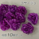 【10個セット】【アウトレット】コサージュ 花 薔薇モチーフ パープル 紫 手芸用材料 ハンドメイド 材料 手芸材料 部品 飾り付部品 アレンジ まとめ売り (cs2119m-t)