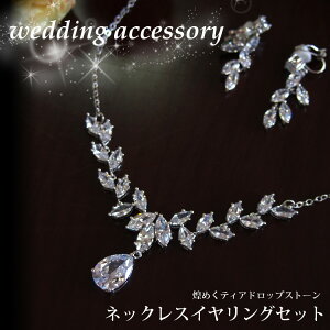 ブライダル・ウェディングアクセサリー/ネックレスイヤリングセット