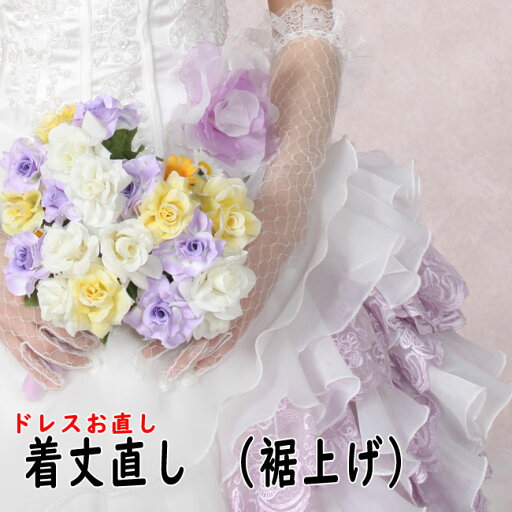【既製品ドレスお直し】ドレス裾上げ・着丈直し 【既製品ドレスお直し】ドレス裾上げ・着丈直し