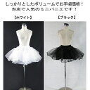 パニエ 大人用ミニ丈パニエ≪丈40cm/ホワイト・白/ブラック・黒≫ショートドレス・ミニドレス用パニエ【収納バッグ付き】 ミニスカートやドレスをボリュームアップ♪パーティやゴスロリやロリータファッションとしても最適なミニパニエです(01036-t)