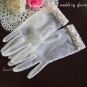 【訳あり】ウエディング グローブ ウェディングショートグローブ レースグローブ ドレス用手袋 結婚式 二次会 ブライダル小物 パーティ 花嫁 オフホワイト パールビーズ【メール便】 (gl310-nan-t)