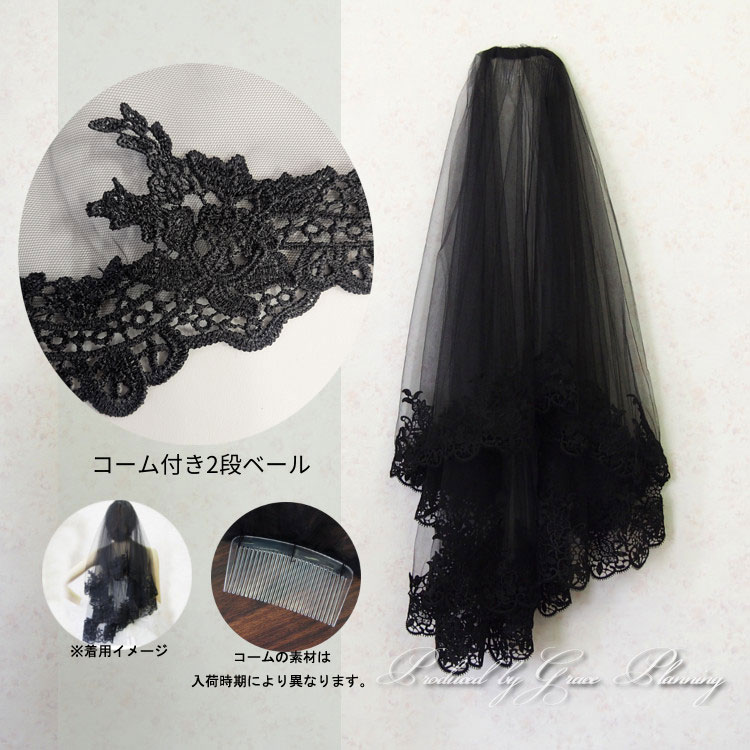 500円OFFベール ショートマリアベール ハロウィン(黒 ブラック/150cmマリアベール/2段ベール)花柄レース刺繍がエレガントなチュールヴェール　ヘッドドレス髪飾り ハロウィン仮装(ve2380fk-2420t-t) gracekikaku-10026715 grace企画 サンプル画像2