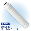 【標準タイプ1本パック】 タカギの浄水器に使用できる、取付け...