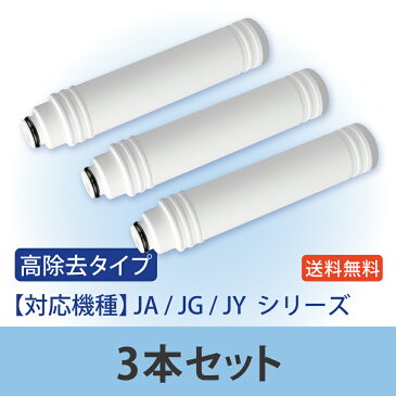 【高除去タイプ3本パック】　タカギの浄水器に使用できる、取付け互換性のある交換用カートリッジ。　浄水器カートリッジ、浄水カートリッジと取付け互換性があります。　■■当製品はタカギ社純正品ではございません■■