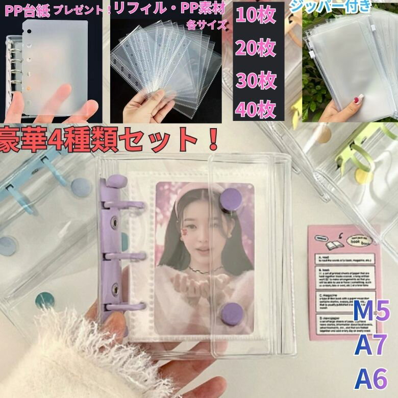 バインダー シール台紙プレゼント 豪華4種類セット 正規品 ジッパー付き ポケット シール手帳 透明 m5 A6 A7 PPリフィル 卒業式 透明 M5 A7 A6 クリア 穴開きシート クリアバインダー シール収納 推し活シール台紙 剥がせる バインダー手帳 はがせる ステッカー収納