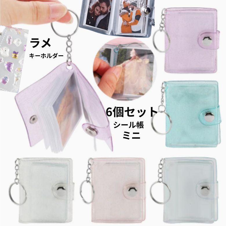 6個セット 単品 シール帳 ミニシール帳 アルバムキーホルダー シール 帳 ミニ 透明 キャラクター バインダー キーホルダー 女の子 小学生 透明 かわいい クリア ミニシール帳 キーホルダー付き ミニアルバムキーホルダー