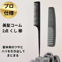 【送料無料】コーム クシ プロ仕様 美髪コーム 2点 くし 櫛 メンズ レディース トリートメントコーム カッティングコーム メッシュコーム 美容 ヘアケア さ...